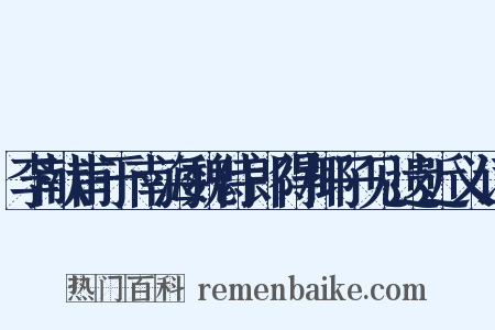 李献甫于南海魏侍郎得椰子见遗近义词是什么意思的图片